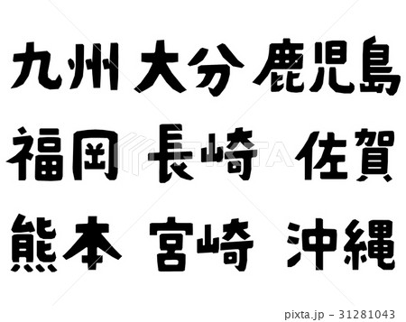 都道府県名　九州地方 31281043