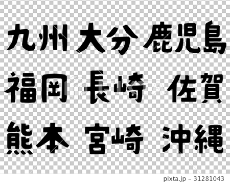 都道府県名　九州地方 31281043