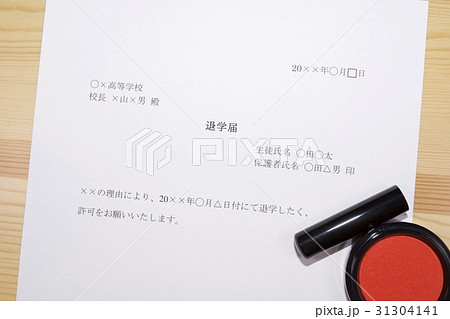 退学届 退学届 31304141