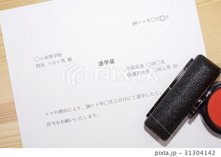 退学届 31304142