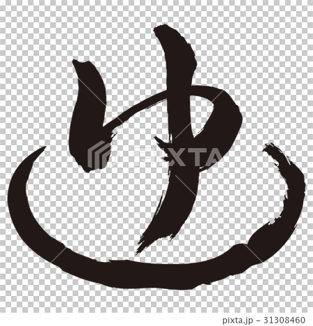 ゆ筆文字　温泉 31308460