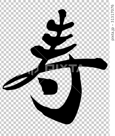Hot kotobuki brush calligraphy calligraphy 31317076