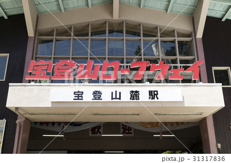 宝登山ロープウェイ　宝登山麓駅 31317836