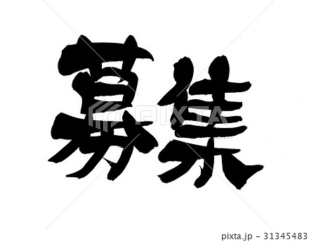 筆文字 募集 ビジネス 筆文字 募集 ビジネス 31345483