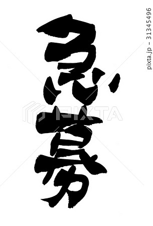 筆文字 急募 ビジネス 筆文字 急募 ビジネス 31345496