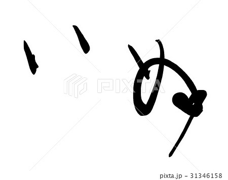 筆文字 いぬ(ハート) .n 筆文字 いぬ(ハート) .n 31346158