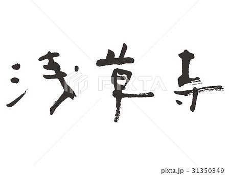 浅草寺　筆文字 31350349