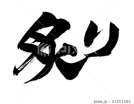 筆文字　炙る　炙り　イラスト 31351383