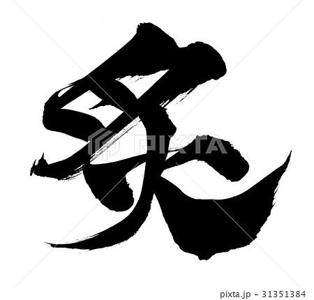 筆文字　炙る　炙り　炙り焼き　イラスト 31351384