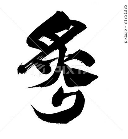 筆文字　炙る　炙り　炙り焼き　イラスト 31351385