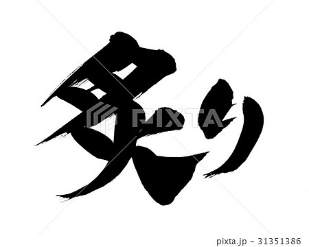 筆文字　炙る　炙り　炙り焼き　イラスト 31351386