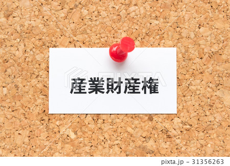 産業財産権　コルクボード 31356263