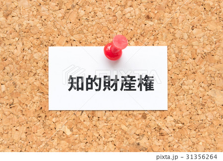 知的財産権 コルクボード 知財権 知的財産権 コルクボード 知財権 31356264