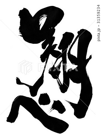 翔べ・・・文字 31359234
