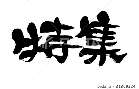 筆文字　特集　　プロモーション 31369224