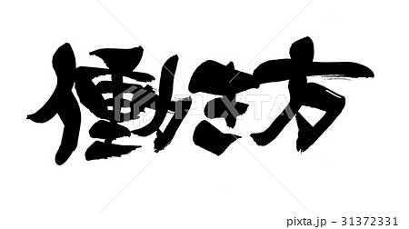 筆文字　働き方　社会 31372331