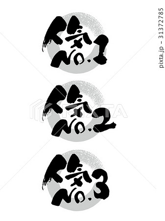 筆_人気No.1_2_3 筆_人気No.1_2_3 31372785