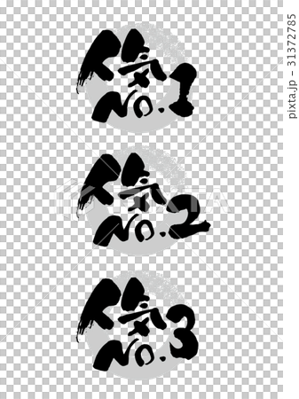 筆_人気No.1_2_3 筆_人気No.1_2_3 31372785