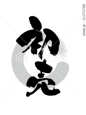 筆_初売 31372786