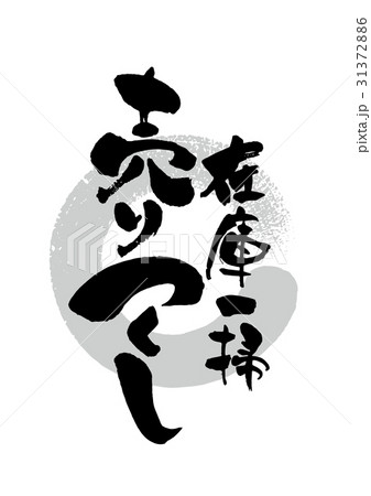 筆_在庫一掃売りつくし 31372886