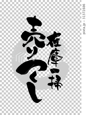 筆_在庫一掃売りつくし 31372886