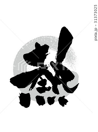 筆_熱 31373025