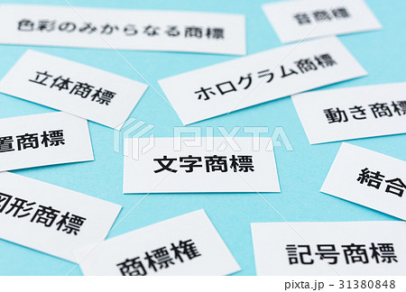 商標権　文字商標　産業財産権　知的財産権 31380848