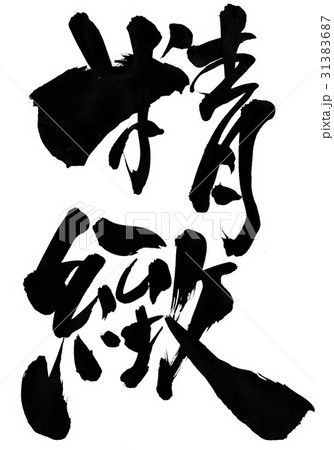 精緻・・・文字 31383687