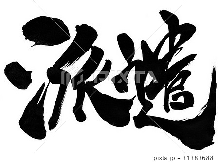 派遣・・・文字 31383688
