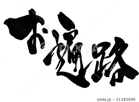 お遍路・・・文字 お遍路・・・文字 31383696