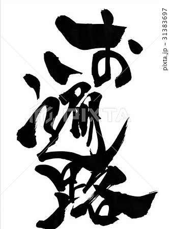 お遍路・・・文字 31383697