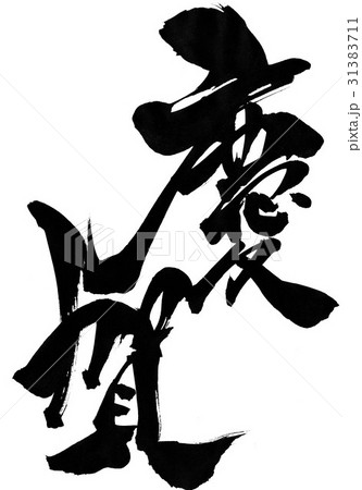 慶賀・・・文字 31383711