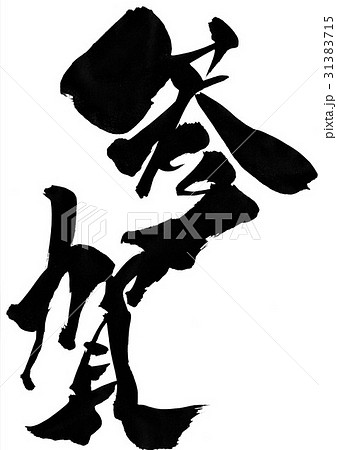 参賀・・・文字 参賀・・・文字 31383715