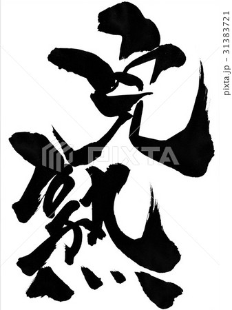 完熟・・・文字 完熟・・・文字 31383721