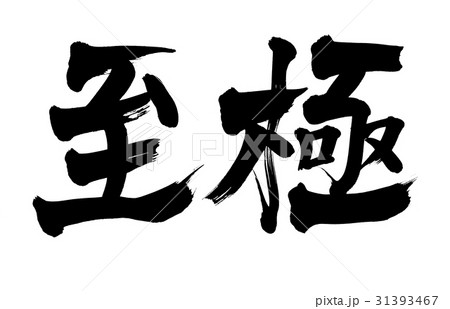 筆文字　至極 31393467