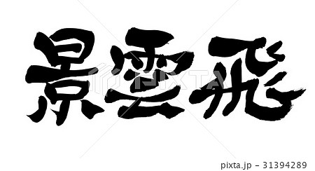 筆文字 景雲飛 縁起物のイラスト素材 [31394289] - PIXTA