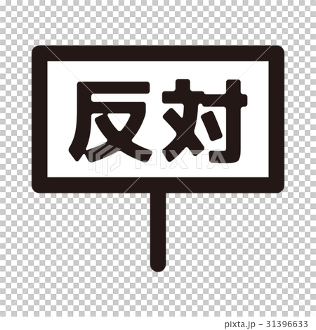 モノトーンアイコン（シリーズ） 31396633