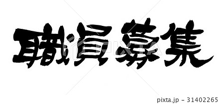 筆文字　職員募集　ビジネス 31402265