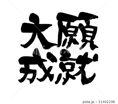 筆文字 大願成就 四字熟語のイラスト素材