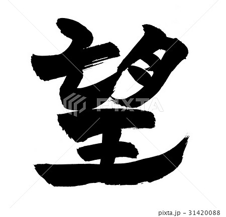 筆文字 のイラスト素材 [31420088] - PIXTA