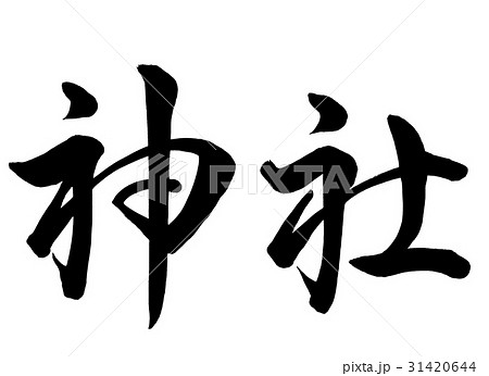 筆文字　神社　行草書1 31420644