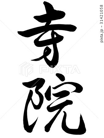 筆文字　寺院　行書2 31421058