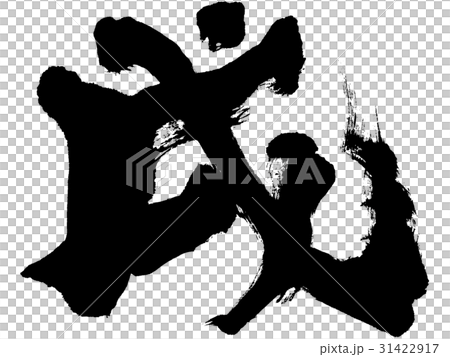 「戌」年賀状用筆文字ロゴ素材 31422917