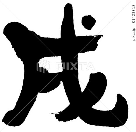 戌 年賀状用干支 筆文字ロゴ素材のイラスト素材