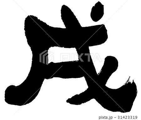 「戌」年賀状用干支　筆文字ロゴ素材 31423319