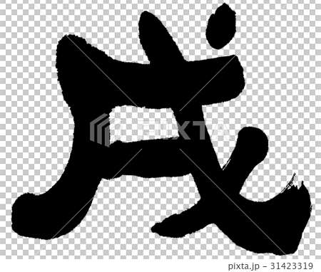 「戌」年賀状用干支　筆文字ロゴ素材 31423319
