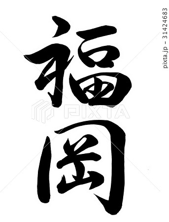 筆文字 福岡 行書2 筆文字 福岡 行書2 31424683