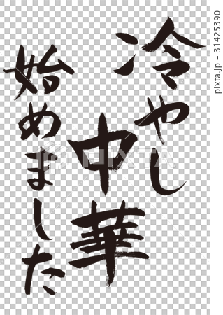 冷やし中華始めました 冷やし中華始めました 31425390