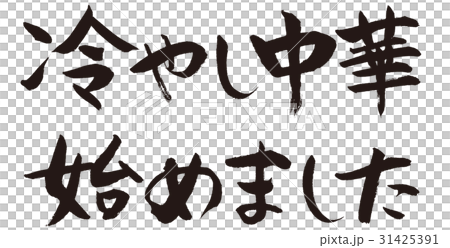 冷やし中華始めましたのイラスト素材