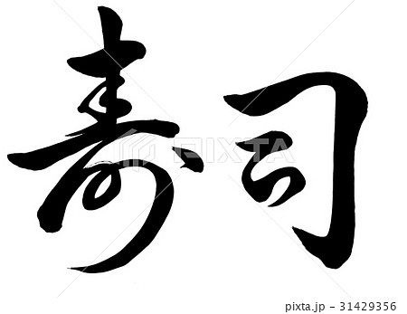 筆文字　寿司　草書1 31429356